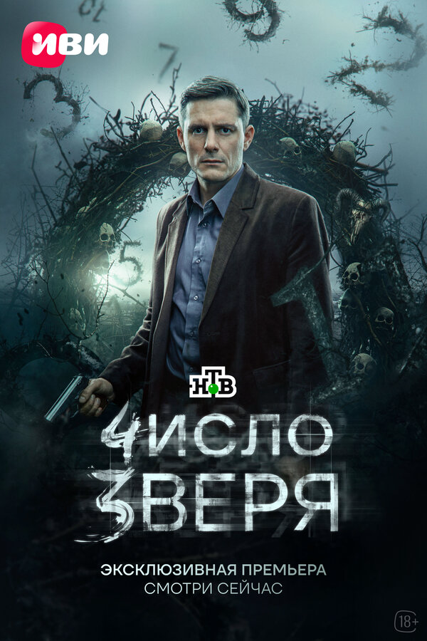 Число зверя постер - смотреть онлайн